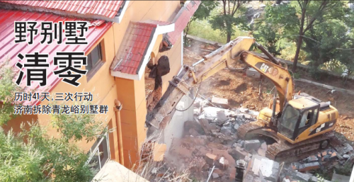 21日， 一台挖掘机正在柠檬视频APP官网一栋违建别墅。 当日， 济南市南部山区管理委员会组织力量第三次柠檬视频APP官网青龙峪41栋违建别墅， 该片区76栋野别墅正式清零。